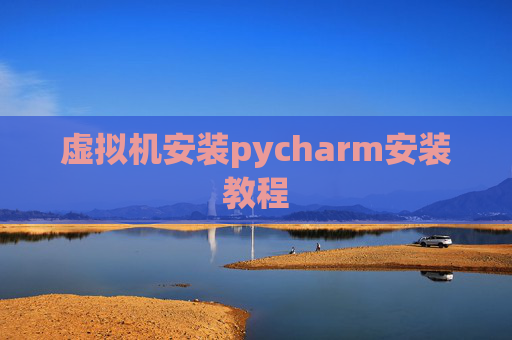 虚拟机安装pycharm安装教程