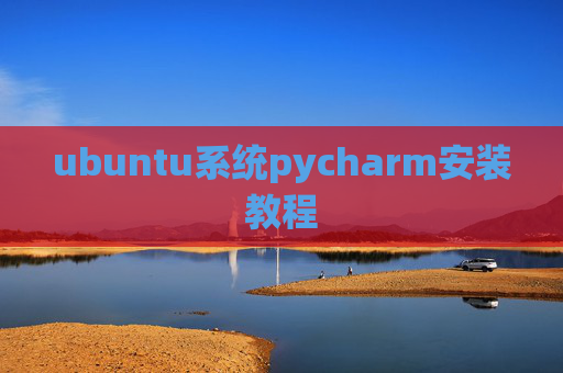 ubuntu系统pycharm安装教程