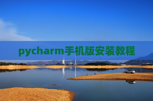 pycharm手机版安装教程